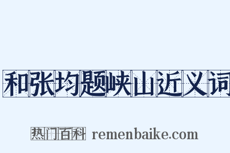 和张均题峡山近义词是什么意思的图片